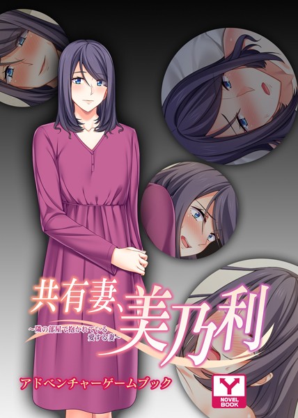 UNREALPUBLISHING❤共有妻、美乃利〜隣の部屋で抱かれている愛する妻〜 アドベンチャーゲームブック｜-