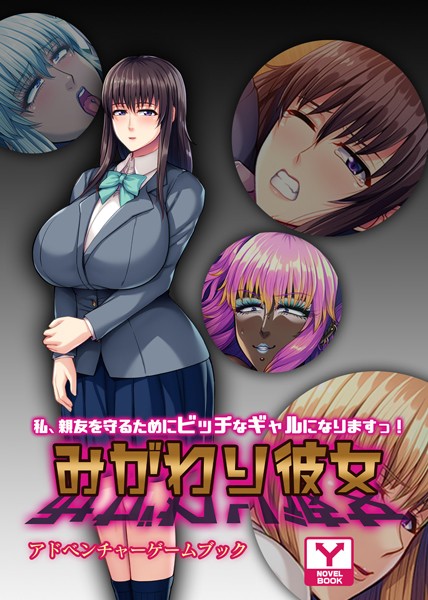 UNREALPUBLISHING❤みがわり彼女 〜私、親友を守るためにビッチなギャルになりますっ！〜 アドベンチャーゲームブック｜-