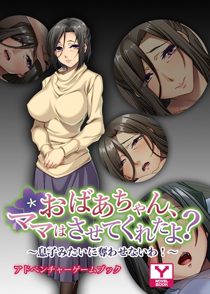 UNREALPUBLISHING❤おばあちゃん、ママはさせてくれたよ？〜息子みたいに奪わせないわ！〜 アドベンチャーゲームブック｜-