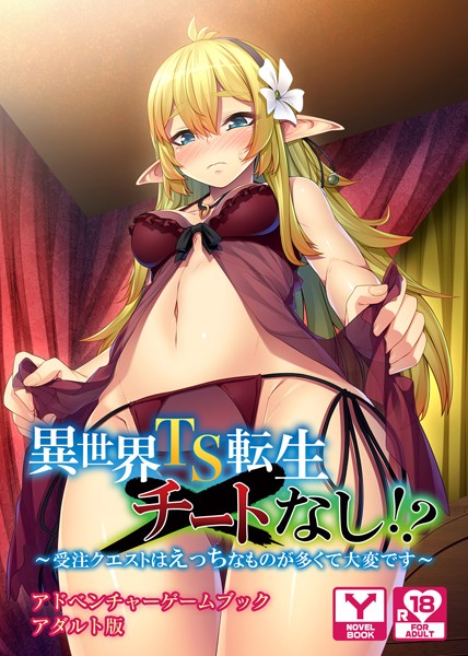 UNREALPUBLISHING❤異世界TS転生チートなし！？ 〜受注クエストはえっちなものが多くて大変です〜 アドベンチャーゲームブック アダルト版｜-