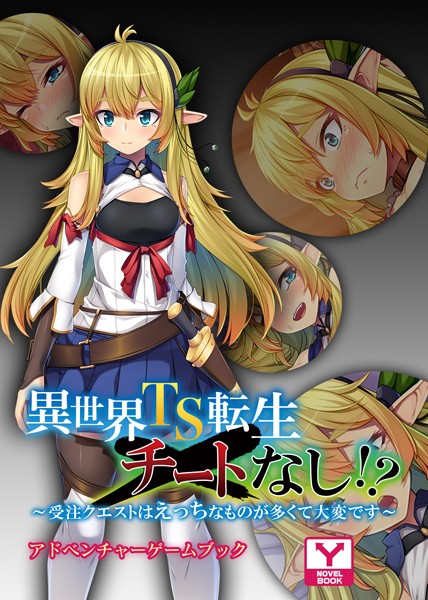 UNREALPUBLISHING❤異世界TS転生チートなし！？ 〜受注クエストはえっちなものが多くて大変です〜 アドベンチャーゲームブック｜-