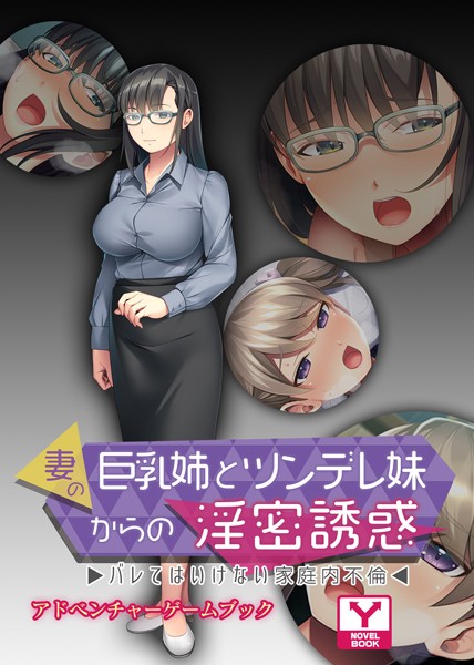 UNREALPUBLISHING❤妻の巨乳姉とツンデレ妹からの淫密誘惑 〜バレてはいけない家庭内不倫〜 アドベンチャーゲームブック｜-