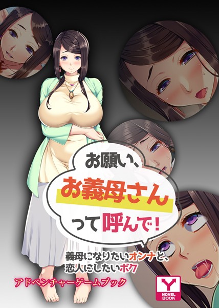 UNREALPUBLISHING❤お願い、お義母さんって呼んで！〜義母になりたいオンナと、恋人にしたいボク〜 アドベンチャーゲームブック｜-