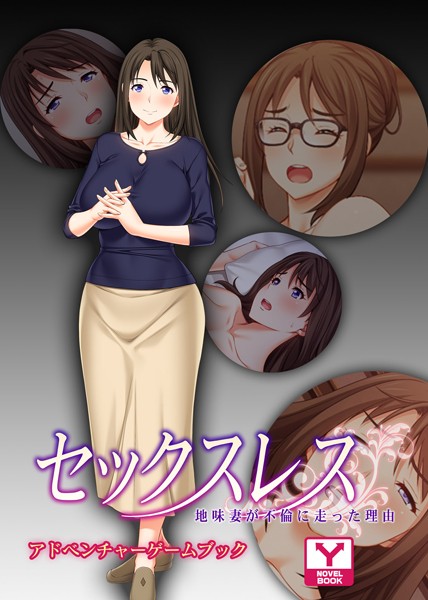 UNREALPUBLISHING❤セックスレス 地味妻が不倫に走った理由 アドベンチャーゲームブック｜-