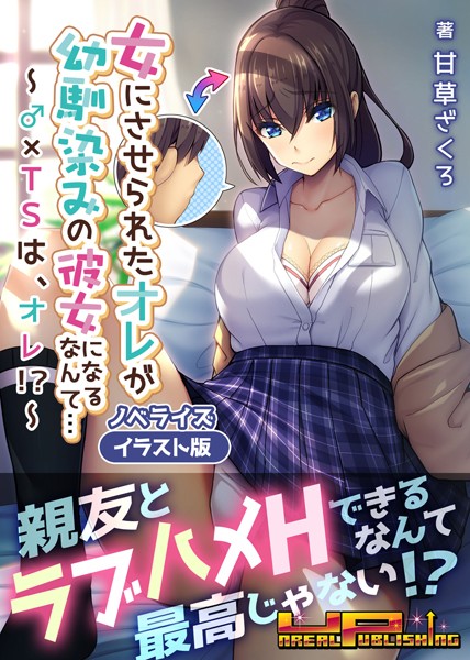 甘草ざくろ❤女にさせられたオレが幼馴染みの彼女になるなんて…〜♂×TSは、オレ！？〜 ノベライズ【イラスト版】｜-