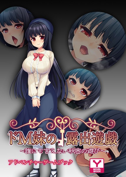 UNREALPUBLISHING❤ドM妹の露出遊戯 〜誰にも言えない秘密の遊び〜 アドベンチャーゲームブック｜-