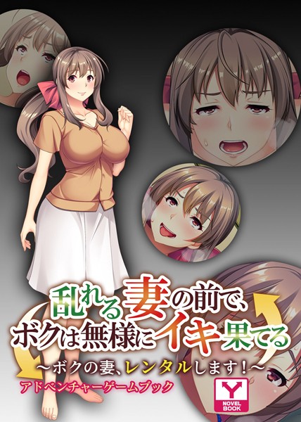 UNREALPUBLISHING❤乱れる妻の前で、ボクは無様にイキ果てる 〜ボクの妻、レンタルします！〜 アドベンチャーゲームブック｜-