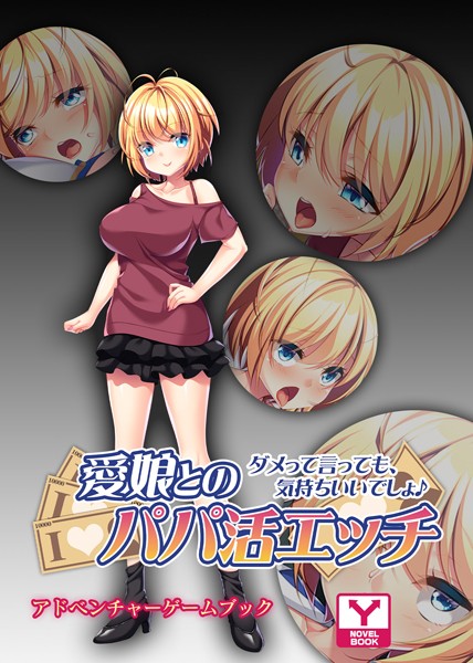 UNREALPUBLISHING❤愛娘とのパパ活エッチ 〜ダメって言っても、気持ちいいでしょ♪〜 アドベンチャーゲームブック｜-