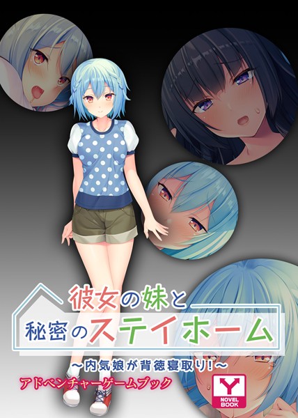 UNREALPUBLISHING❤彼女の妹と秘密のステイホーム 〜内気娘が背徳寝取り！〜 アドベンチャーゲームブック｜-