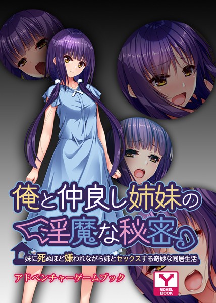 UNREALPUBLISHING❤俺と仲良し姉妹の淫魔な秘密 〜妹に死ぬほど嫌われながら姉とセックスする奇妙な同居生活〜 アドベンチャーゲームブック｜-
