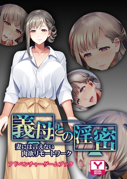 UNREALPUBLISHING❤義母との淫密 〜妻には言えない肉欲リモートワーク〜 アドベンチャーゲームブック｜-