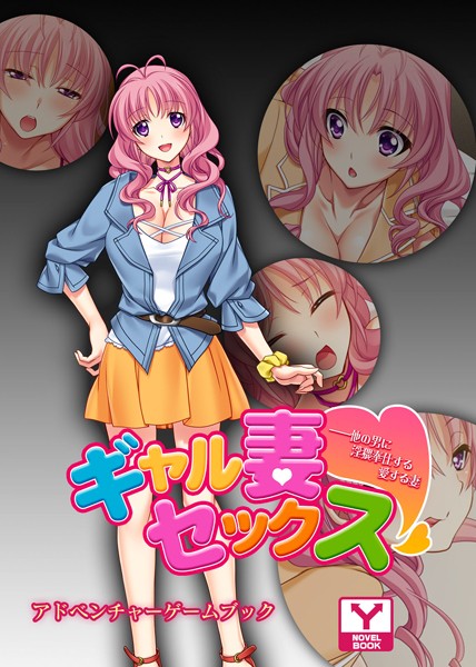 UNREALPUBLISHING❤ギャル妻セックス ――他の男に淫猥奉仕する愛する妻 アドベンチャーゲームブック｜-