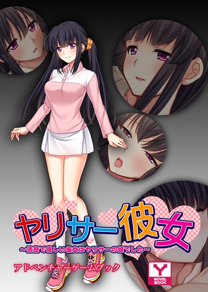 UNREALPUBLISHING❤ヤリサー彼女 〜清楚で優しい彼女はヤリサーの姫でした〜 アドベンチャーゲームブック｜-