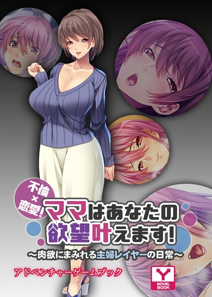 UNREALPUBLISHING❤不倫×恋愛！ママはあなたの欲望叶えます 〜肉欲にまみれる主婦レイヤーの日常〜 アドベンチャーゲームブック｜-