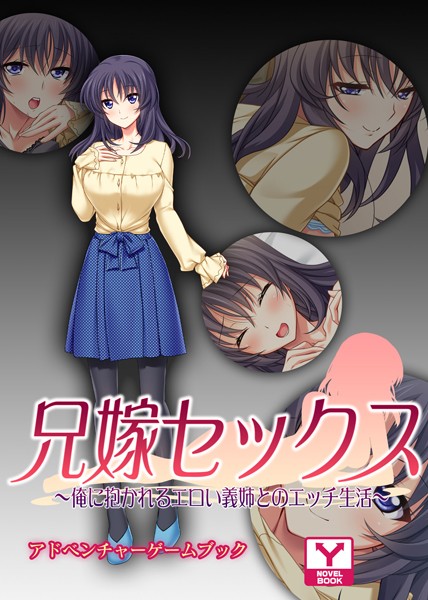 UNREALPUBLISHING❤兄嫁セックス 〜俺に抱かれるエロい義姉とのエッチ生活〜 アドベンチャーゲームブック｜-