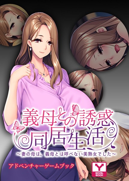 UNREALPUBLISHING❤義母との誘惑同居生活 〜妻の母は、義母とは呼べない美熟女でした〜 アドベンチャーゲームブック｜-
