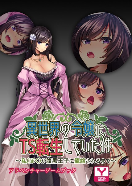 UNREALPUBLISHING❤異世界の令嬢にTS転生していた件 〜私（ぼく）が腹黒王子に籠絡されるまで〜 アドベンチャーゲームブック｜-