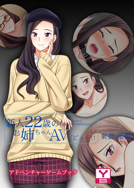 UNREALPUBLISHING❤新人22歳のお姉ちゃんAVデビュー！！ 東雲美樹 ねーちゃん、どんだけセックス大好きなんだよ…… アドベンチャーゲームブック｜-