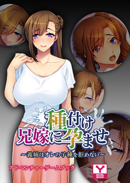 UNREALPUBLISHING❤兄嫁に種付け孕ませ 〜義姉はオレの子種を拒めない〜 アドベンチャーゲームブック｜-