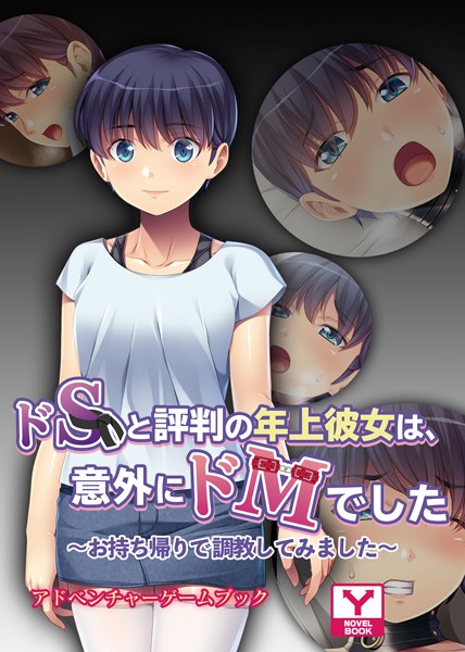 UNREALPUBLISHING❤ドSと評判の年上彼女は、意外にドMでした 〜お持ち帰りで調教してみました〜 アドベンチャーゲームブック｜-