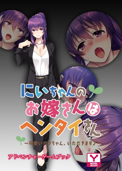 UNREALPUBLISHING❤にいちゃんのお嫁さんはヘンタイさん 〜可愛いボクちゃん、いただきます♪〜 アドベンチャーゲームブック｜-