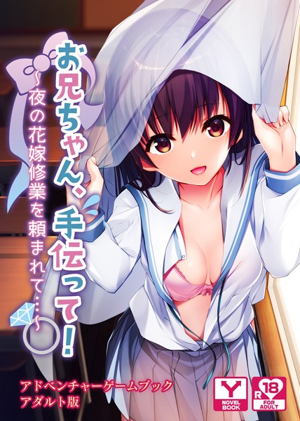 UNREALPUBLISHING❤お兄ちゃん、手伝って！〜夜の花嫁修業を頼まれて…〜 アドベンチャーゲームブック アダルト版｜-