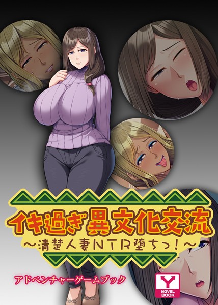 UNREALPUBLISHING❤イキ過ぎ異文化交流 〜清楚人妻NTR堕ちっ！〜 アドベンチャーゲームブック｜-