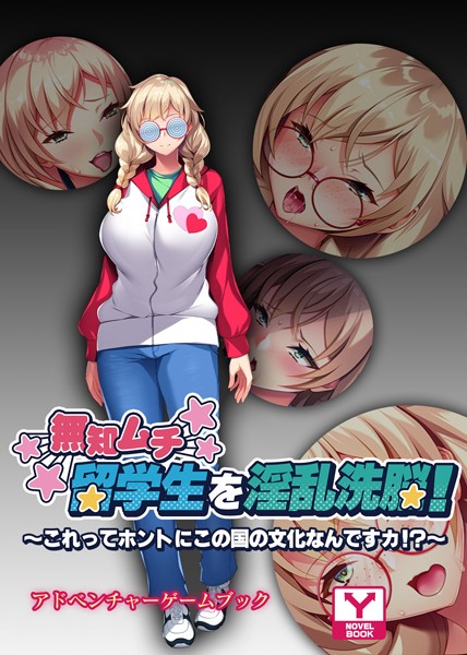 UNREALPUBLISHING❤無知ムチ留学生を淫乱洗脳 〜これってホントにこの国の文化なんですカ！？〜 アドベンチャーゲームブック｜-