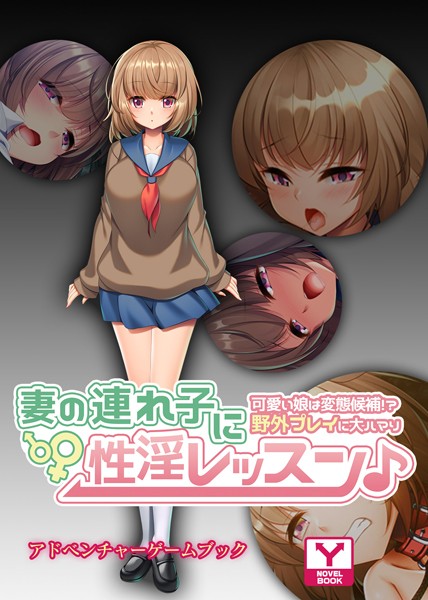 UNREALPUBLISHING❤妻の連れ子に性淫レッスン♪〜可愛い娘は変態候補！？野外プレイに大ハマり〜 アドベンチャーゲームブック｜-