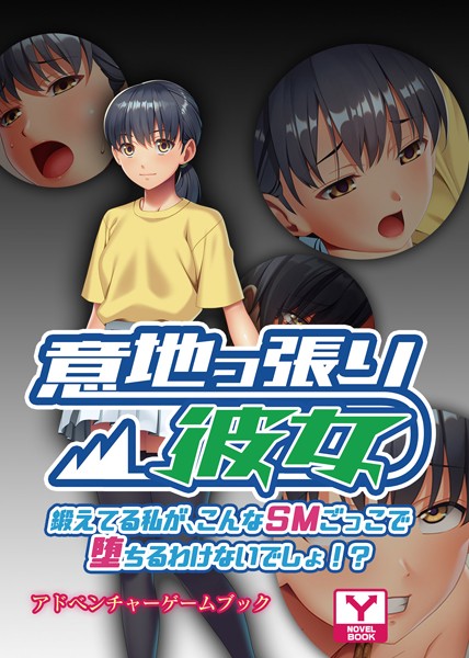 UNREALPUBLISHING❤意地っ張り彼女〜鍛えてる私が、こんなSMごっこで堕ちるわけないでしょ！？〜 アドベンチャーゲームブック｜-