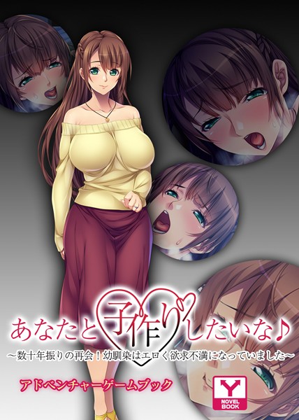 UNREALPUBLISHING❤あなたと子作りしたいな♪〜数十年振りの再会！幼馴染はエロく欲求不満になっていました〜 アドベンチャーゲームブック｜-