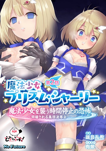端音乱希❤魔法少女プリズム・シャーリー 第2話 魔法少女を襲う時間停止の恐怖 〜開催される集団凌●会〜｜-美少女