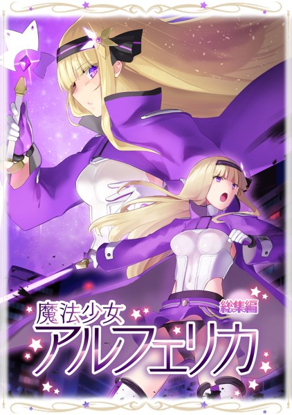 端音乱希❤魔法少女アルフェリカ 総集編｜-美少女