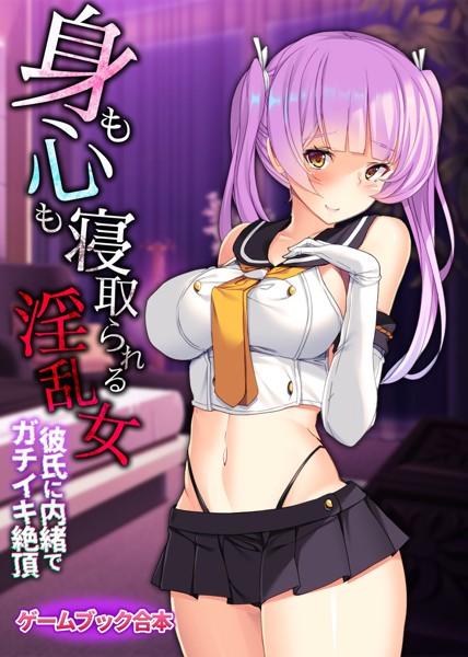 UNREALPUBLISHING❤身も心も寝取られる淫乱女 〜彼氏に内緒でガチイキ絶頂〜【ゲームブック合本】｜-美少女