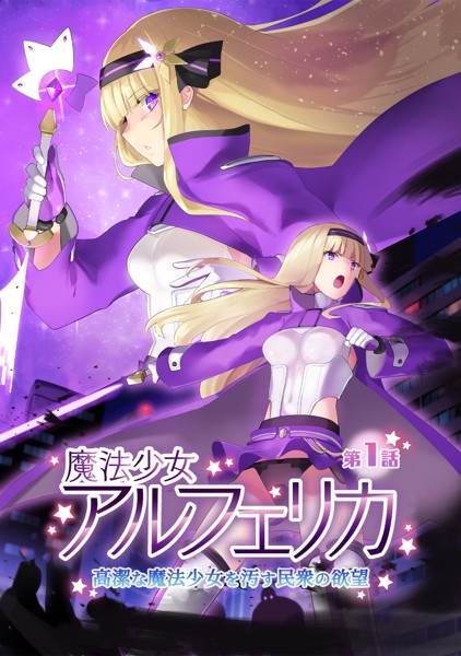 端音乱希❤魔法少女アルフェリカ 第1話 高潔な魔法少女を汚す民衆の欲望｜-美少女