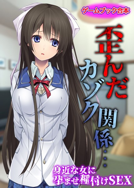 UNREALPUBLISHING❤歪んだカゾク関係… 〜身近な女に孕ませ種付けSEX〜【ゲームブック合本】｜-