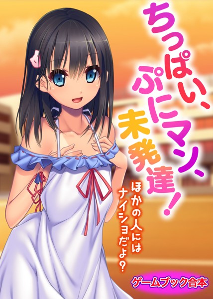 UNREALPUBLISHING❤ちっぱい、ぷにマン、未発達！〜ほかの人にはナイショだよ？〜【ゲームブック合本】｜-