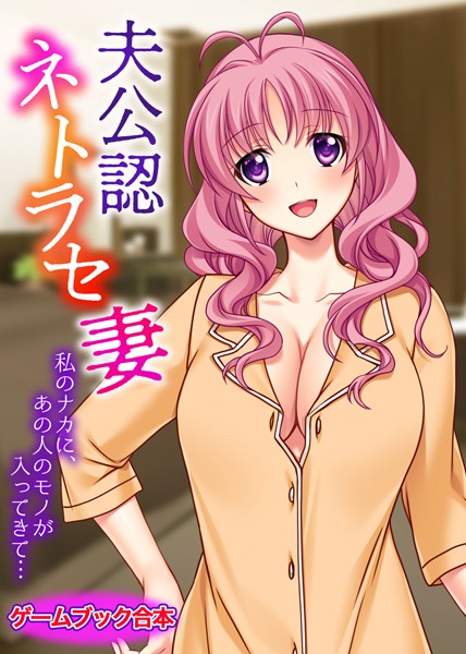 UNREALPUBLISHING❤夫公認ネトラセ妻 〜私のナカに、あの人のモノが入ってきて…〜【ゲームブック合本】｜-