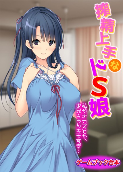 UNREALPUBLISHING❤搾精上手なドS娘 〜私がオカズとか、お兄ちゃんキモすぎ…〜【ゲームブック合本】｜-