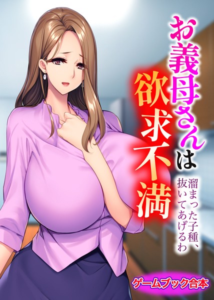 UNREALPUBLISHING❤お義母さんは欲求不満 〜溜まった子種、抜いてあげるわ〜【ゲームブック合本】｜-