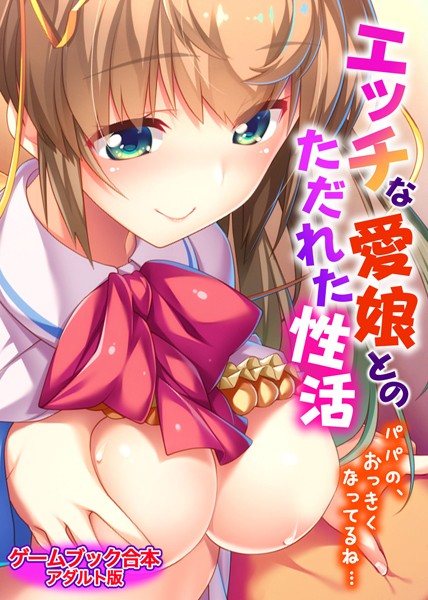 UNREALPUBLISHING❤エッチな愛娘とのただれた性活 〜パパの、おっきくなってるね…〜【ゲームブック合本】アダルト版｜-