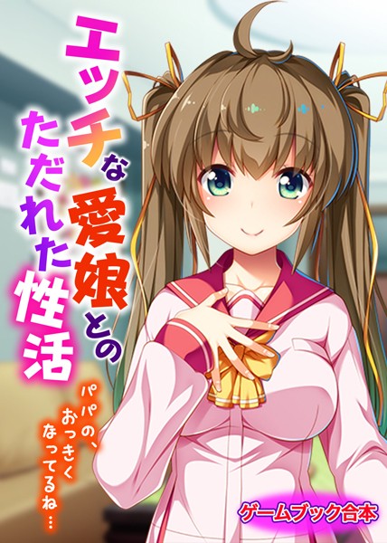 UNREALPUBLISHING❤エッチな愛娘とのただれた性活 〜パパの、おっきくなってるね…〜【ゲームブック合本】｜-