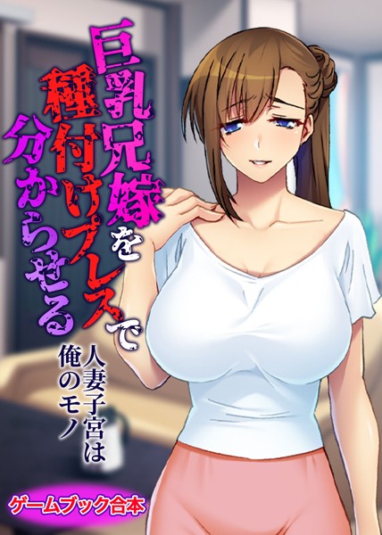 UNREALPUBLISHING❤巨乳兄嫁を種付けプレスで分からせる 〜人妻子宮は俺のモノ〜【ゲームブック合本】｜-