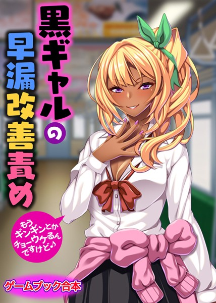 UNREALPUBLISHING❤黒ギャルの早漏改善責め 〜もうギンギンとか、チョーウケるんですけど♪〜【ゲームブック合本】｜-