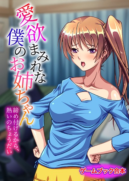 UNREALPUBLISHING❤愛欲まみれな僕のお姉ちゃん 〜締め付けるから、熱いのちょうだい〜【ゲームブック合本】｜-