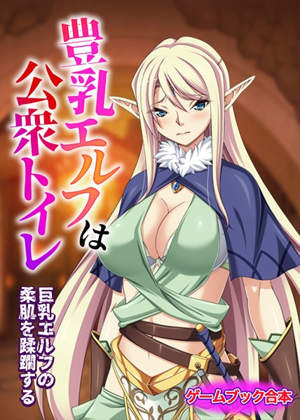 UNREALPUBLISHING❤豊乳エルフは公衆トイレ 〜巨乳エルフの柔肌を蹂躙する〜【ゲームブック合本】｜-