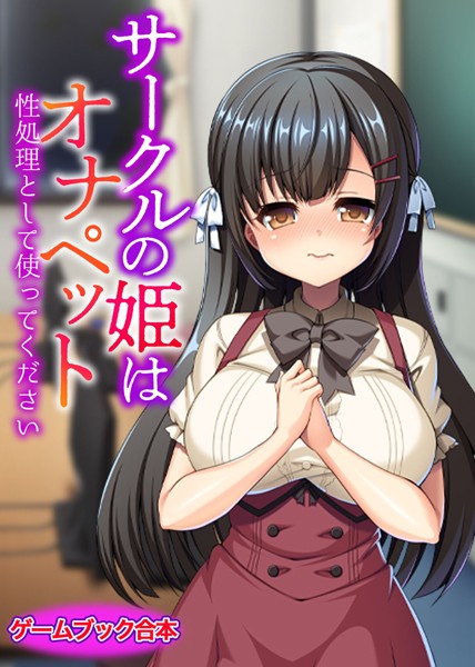 UNREALPUBLISHING❤サークルの姫はオナペット 〜性処理として使ってください〜【ゲームブック合本】｜-