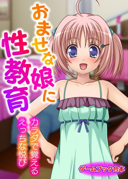UNREALPUBLISHING❤おませな娘に性教育 〜カラダで覚えるえっちな悦び〜【ゲームブック合本】｜-