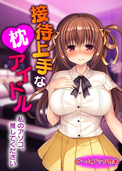 UNREALPUBLISHING❤接待上手な枕アイドル 〜私のアソコ、推してください〜【ゲームブック合本】｜-