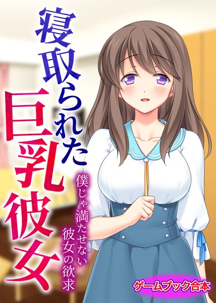 UNREALPUBLISHING❤寝取られた巨乳彼女 〜僕じゃ満たせない彼女の欲求〜【ゲームブック合本】｜-